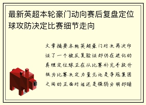 最新英超本轮豪门动向赛后复盘定位球攻防决定比赛细节走向